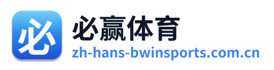 必赢体育